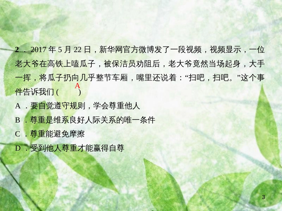 八年级道德与法治上册 第二单元 遵守社会规则过关自测习题优质课件 新人教版_第3页
