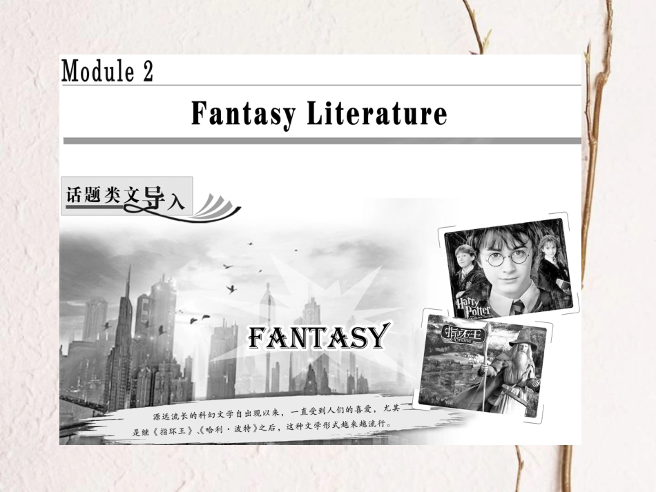 高中英语 Module 2 Fantasy Literature Philip Pullman Section Ⅰ Introduction &amp; Reading-Pre-reading课件 外研版选修6[共34页][共34页]_第1页