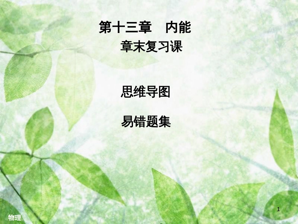 九年级物理全册 第十三章 内能章末复习习题优质课件 （新版）新人教版_第1页