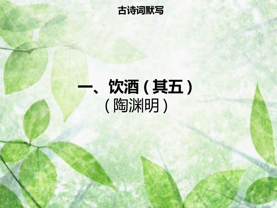 八年级语文上册 第六单元 第24课 诗词五首习题优质课件 新人教版_第2页