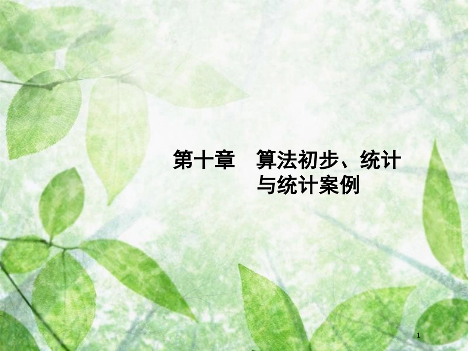 高考数学一轮复习 第十章 算法初步、统计与统计案例 10.1 算法初步优质课件 文 北师大版_第1页