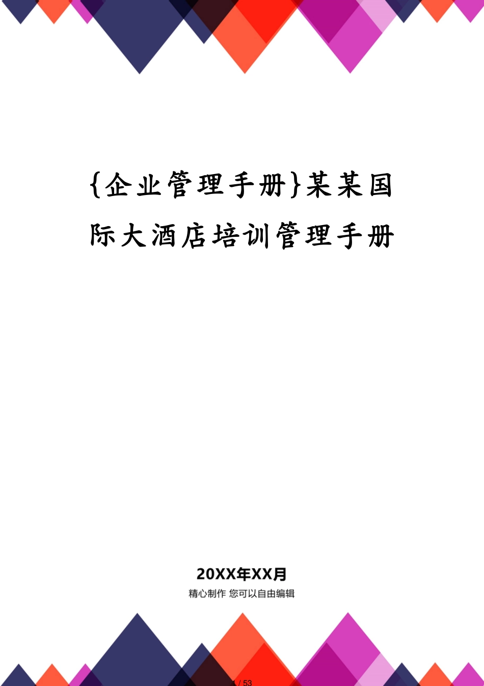 某某国际大酒店培训管理手册_第1页