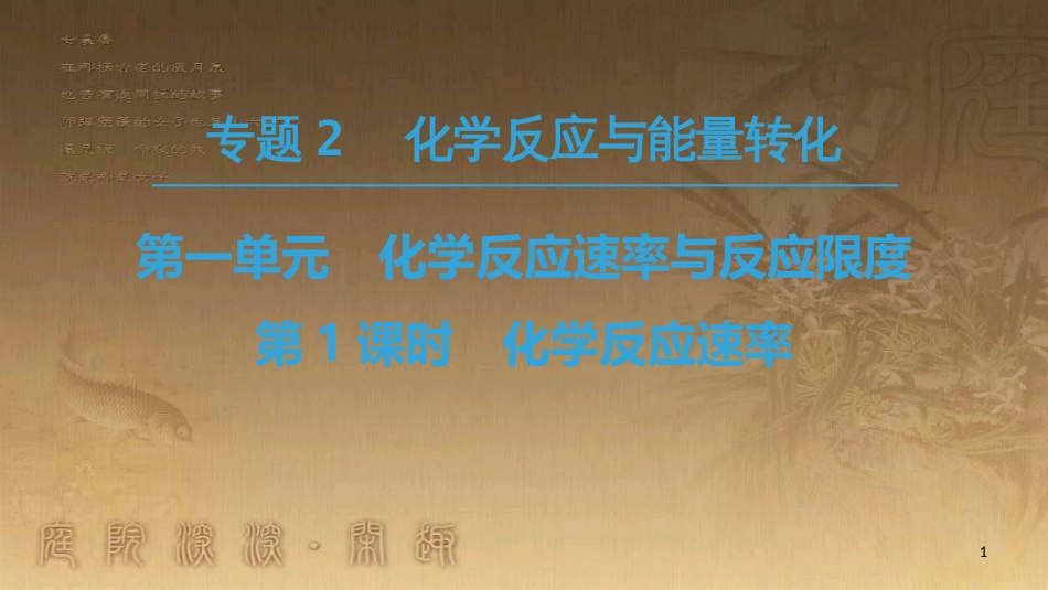 高中化学 专题2 化学反应与能量转化 第1单元 化学反应速率与反应限度 第1课时 化学反应速率优质课件 苏教版必修2_第1页