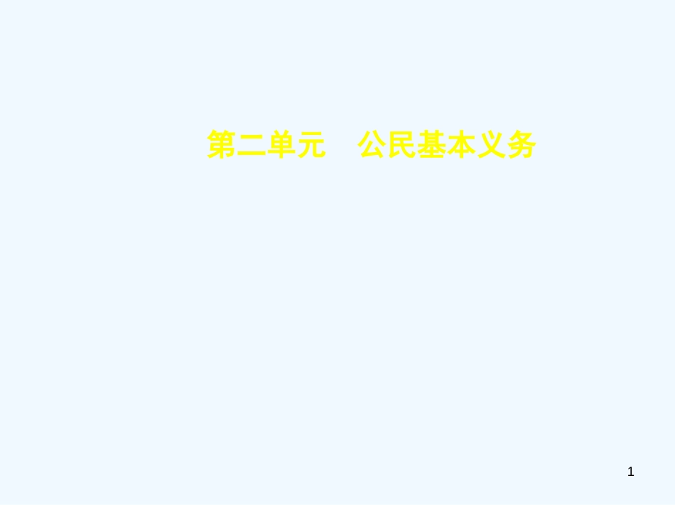 （河北专版）2019中考政治总复习 行使权力 履行义务 第二单元 公民基本义务习题优质课件_第1页