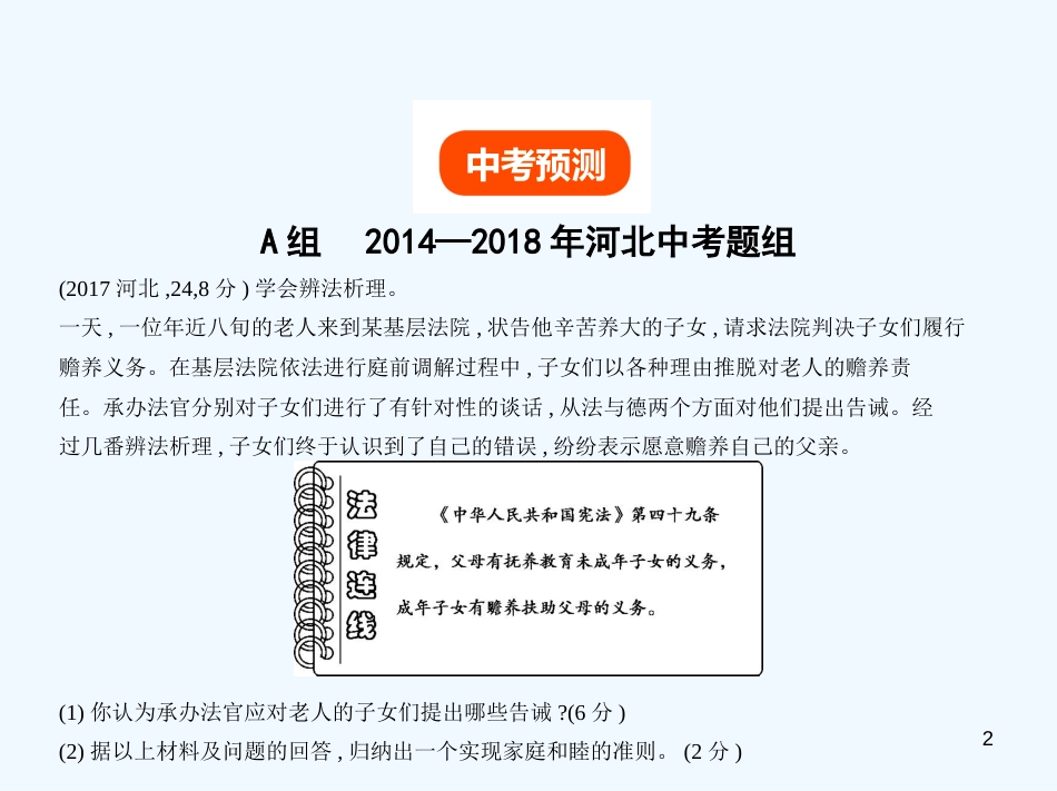 （河北专版）2019中考政治总复习 行使权力 履行义务 第二单元 公民基本义务习题优质课件_第2页