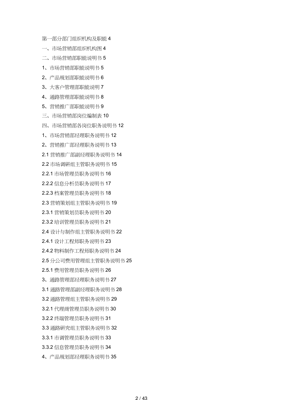 某通信企业市场营销部管理大纲_第2页