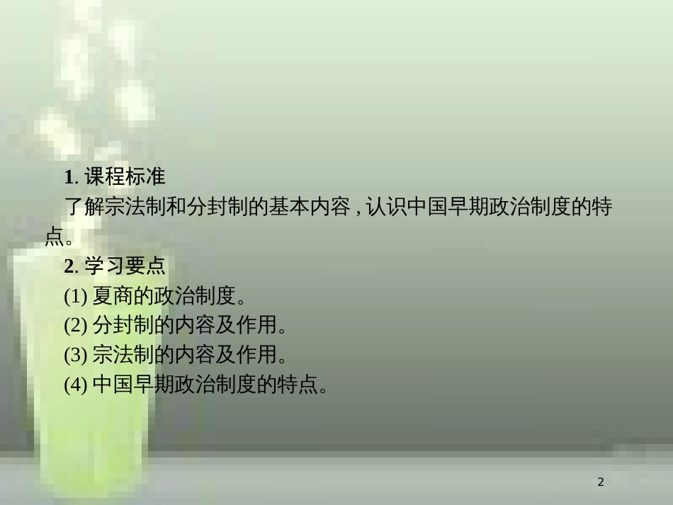 高中历史 第一单元 古代中国的政治制度 1 夏、商、西周的政治制度优质课件 新人教版必修1_第2页