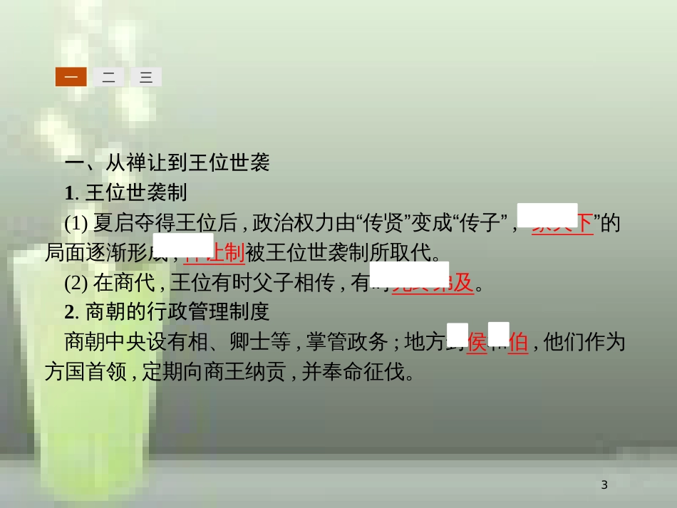 高中历史 第一单元 古代中国的政治制度 1 夏、商、西周的政治制度优质课件 新人教版必修1_第3页