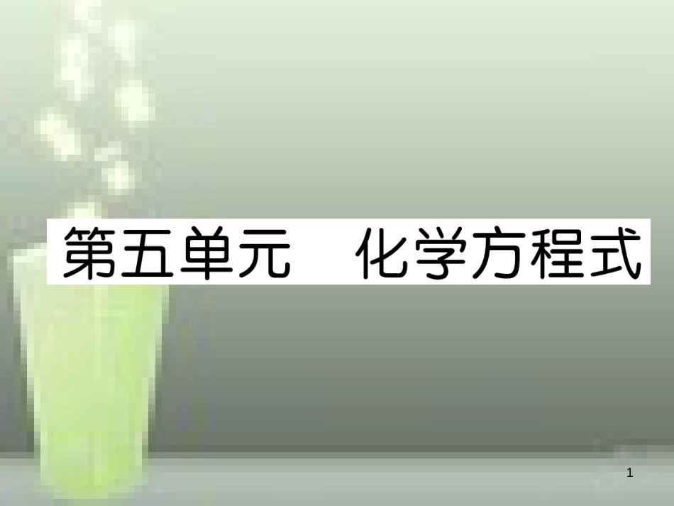 （云南专版）中考化学总复习 第一编 第5单元 化学方程式（精讲）优质课件_第1页