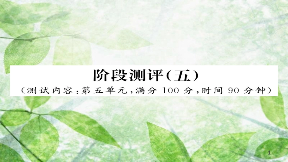 九年级语文上册 阶段测评（五）习题优质课件 新人教版_第1页