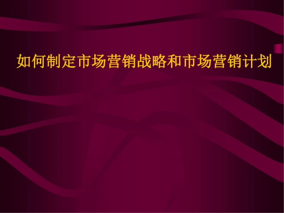 如何制定市场营销战略和市场营销计划[共29页]_第1页