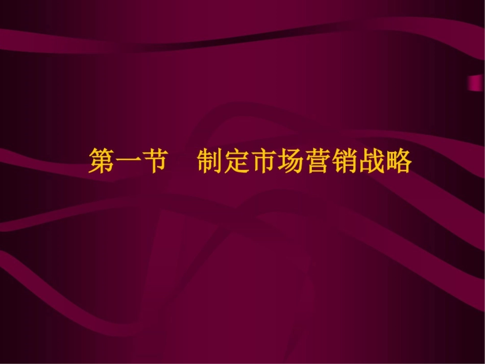 如何制定市场营销战略和市场营销计划[共29页]_第2页