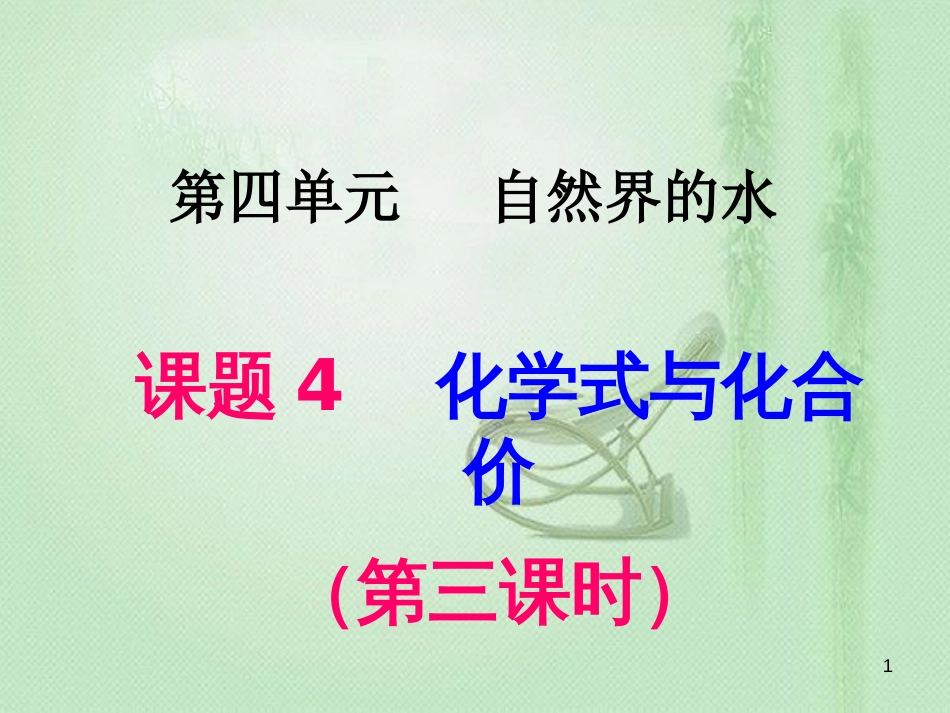 九年级化学上册 第4单元 自然界的水 课题4 化学式与化合价（第3课时）同步优质课件 （新版）新人教版_第1页