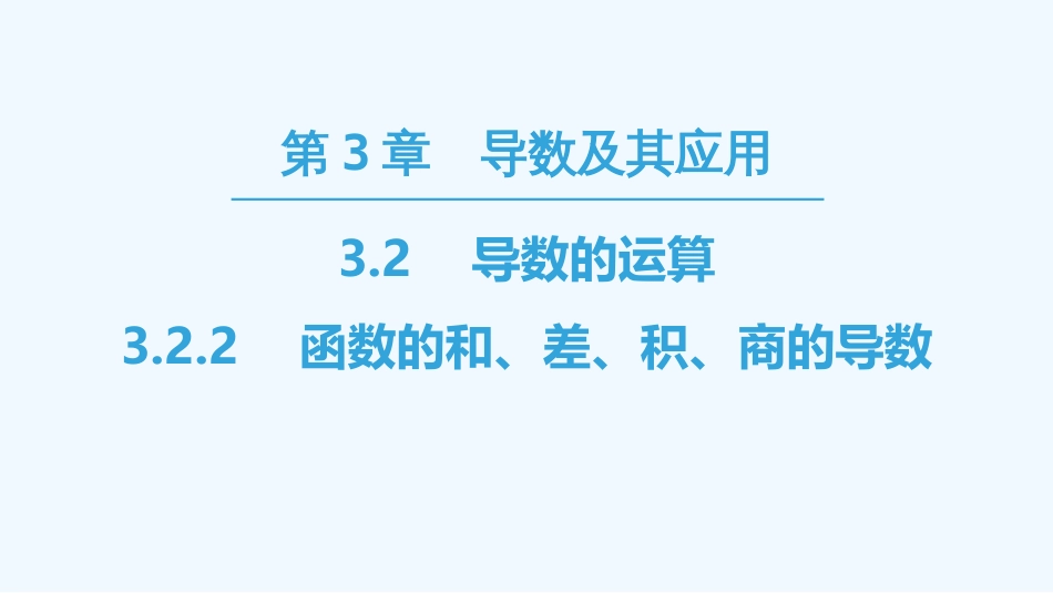 （江苏专用）高中数学 第三章 导数及其应用 3.2 导数的运算 3.2.2 函数的和、差、积、商的导数优质课件 苏教版选修1-1_第1页