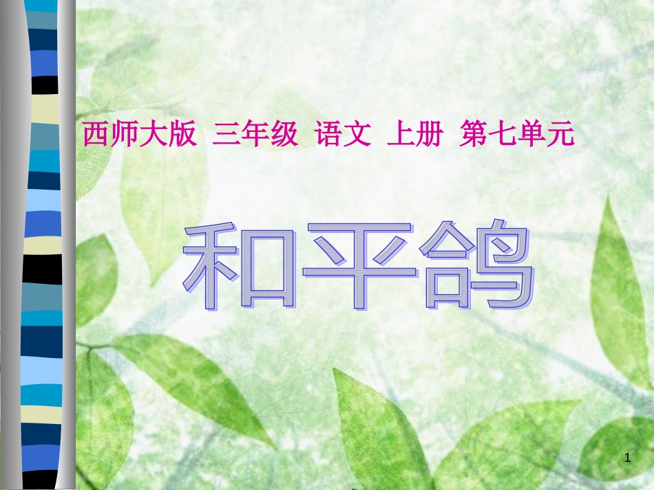 三年级语文上册 第七单元 和平鸽课件2 西师大版_第1页