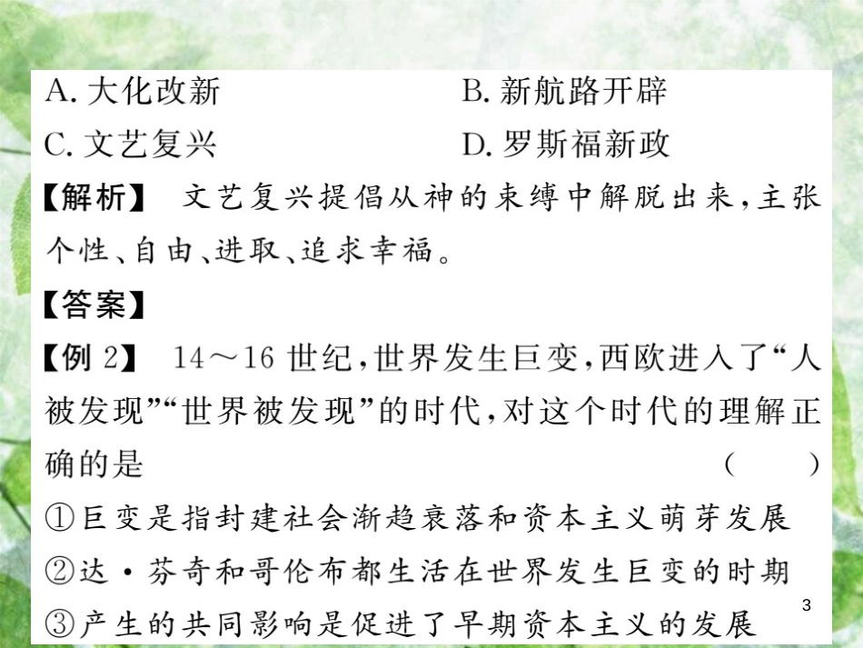 九年级历史上册 第四单元 近代的开端和新制度的确立单元综述优质课件 岳麓版_第3页