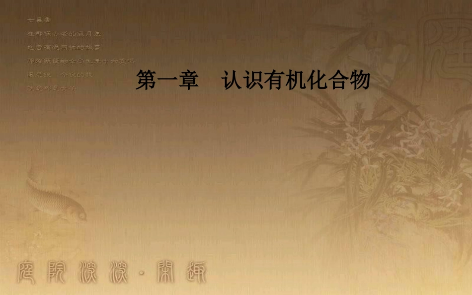 高中化学 第一章 认识有机化合物 4 研究有机化合物的一般步骤和方法 第2课时 元素分析与相对分子质量的测定、分子结构的鉴定优质课件 新人教版选修5_第1页
