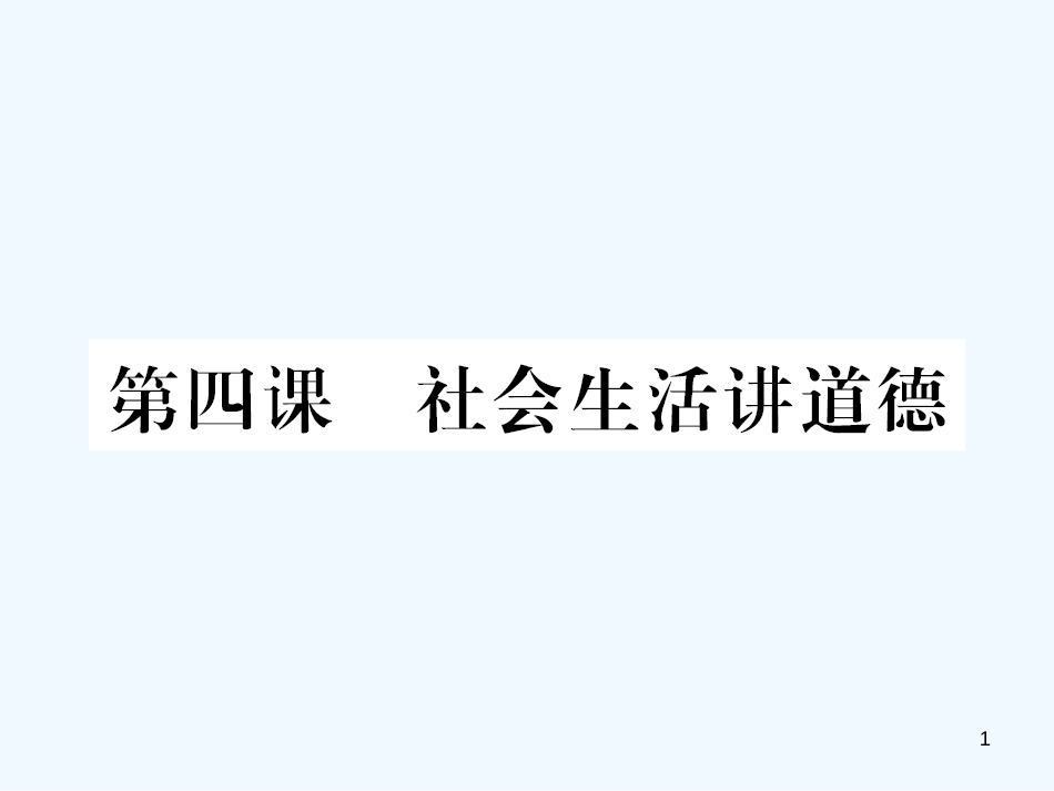 八年级道德与法治上册 第二单元 遵守社会规则 第四课 社会生活讲道德习题优质课件 新人教版_第1页