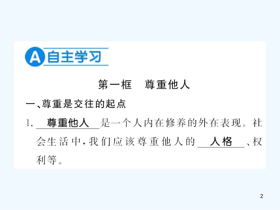 八年级道德与法治上册 第二单元 遵守社会规则 第四课 社会生活讲道德习题优质课件 新人教版_第2页