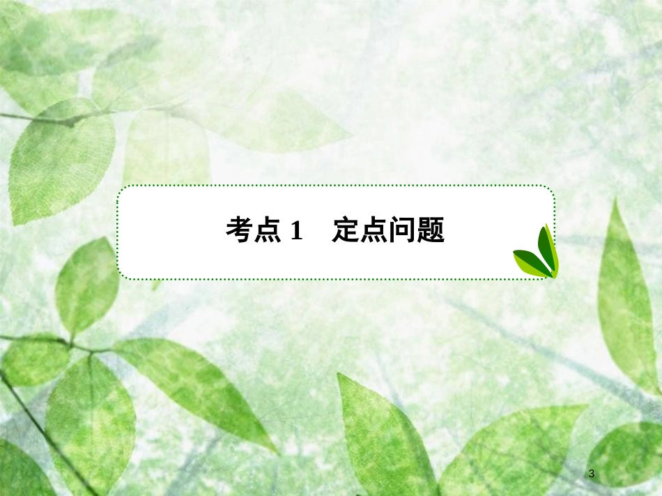 高考数学一轮复习 第九章 解析几何 9.8.3 定点、定值、探索性问题优质课件 文 新人教A版_第3页