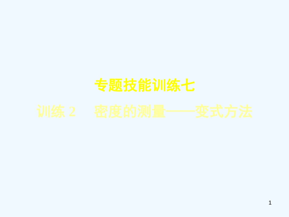 八年级物理上册 专题技能训练 密度的测量—变式方法习题优质课件 （新版）粤教沪版_第1页