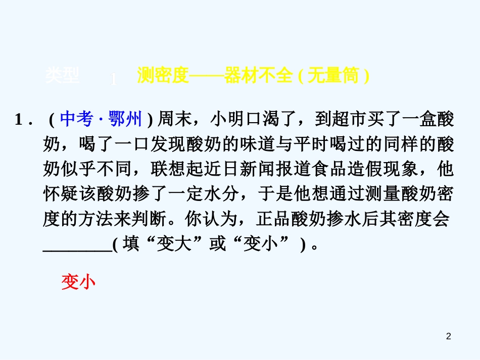 八年级物理上册 专题技能训练 密度的测量—变式方法习题优质课件 （新版）粤教沪版_第2页