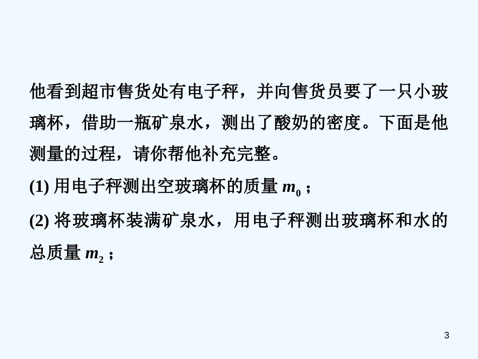 八年级物理上册 专题技能训练 密度的测量—变式方法习题优质课件 （新版）粤教沪版_第3页