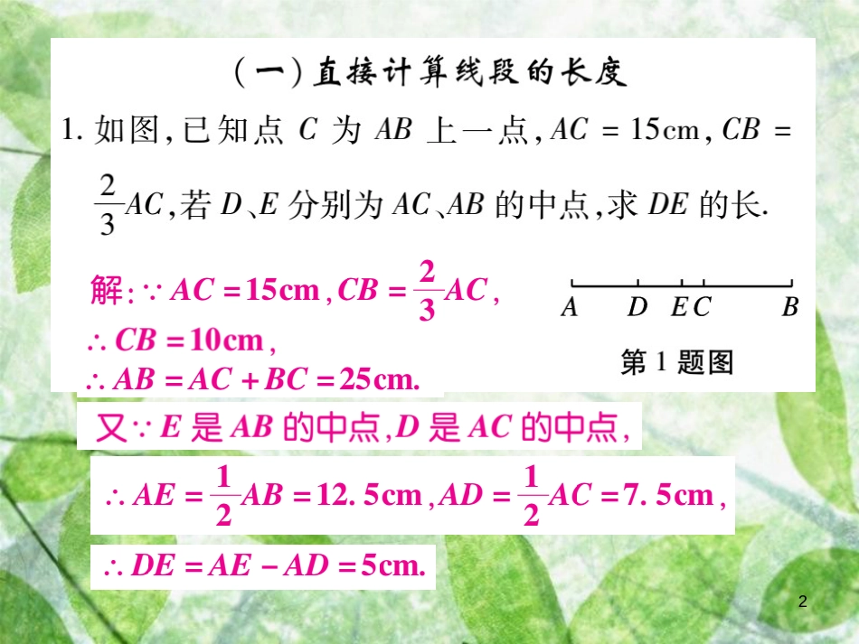 七年级数学上册 小专卷10 线段的计算优质课件 （新版）华东师大版_第2页