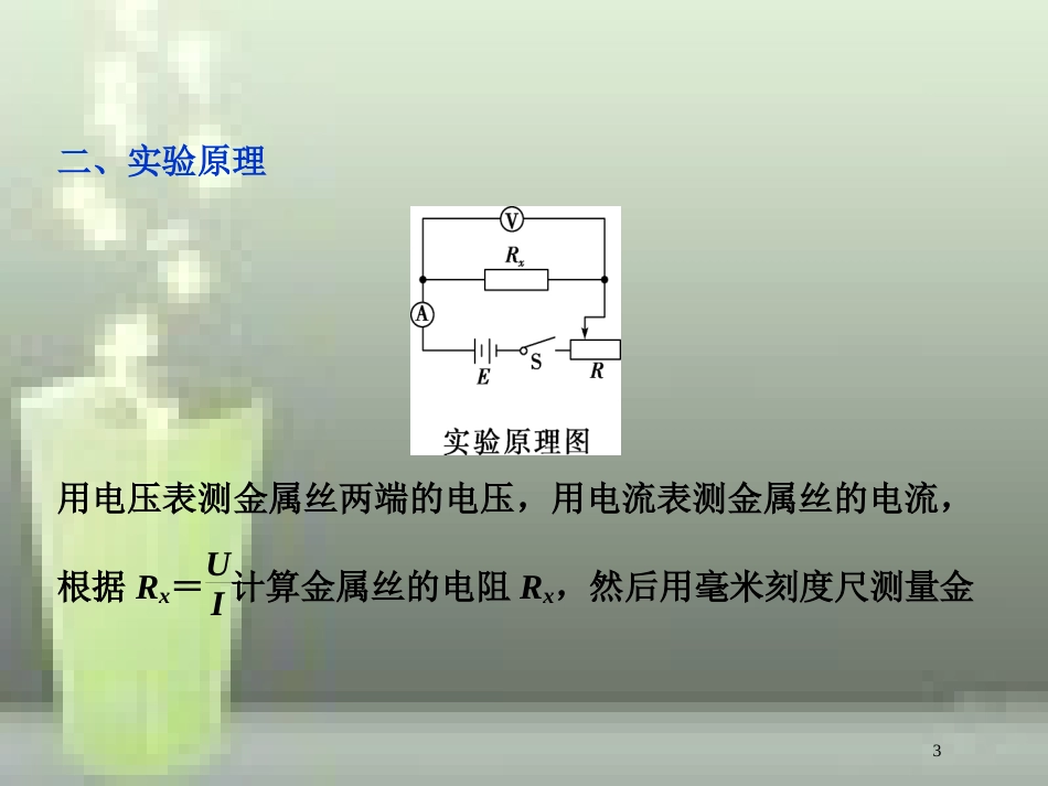 高考物理一轮复习 第7章 恒定电流 3 实验六 决定导线电阻的因素优质课件 新人教版_第3页