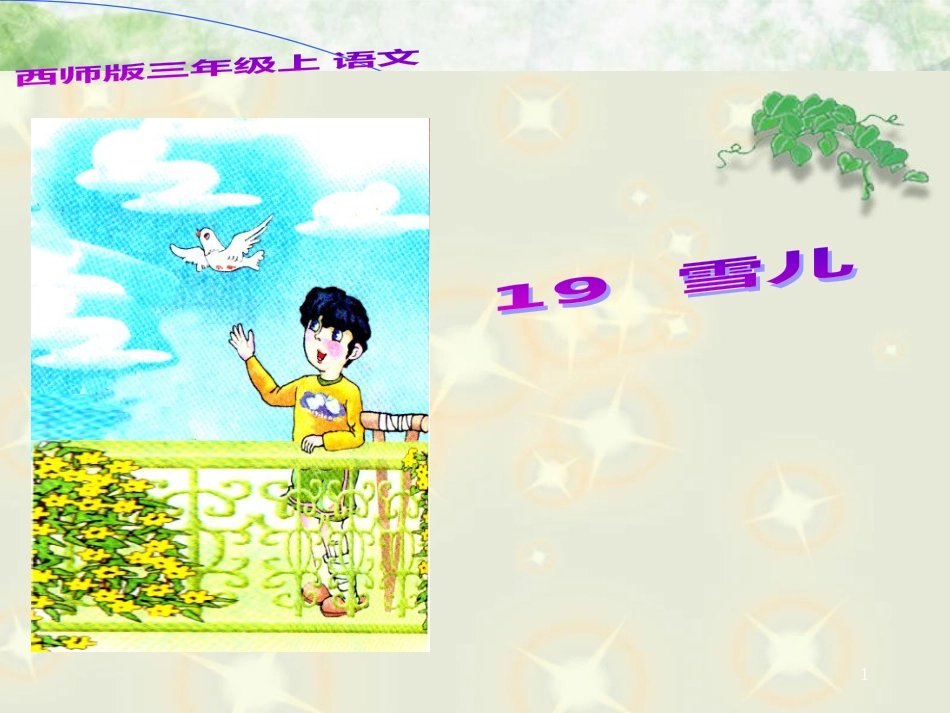 三年级语文上册 第一单元 雪儿课件5 西师大版_第1页