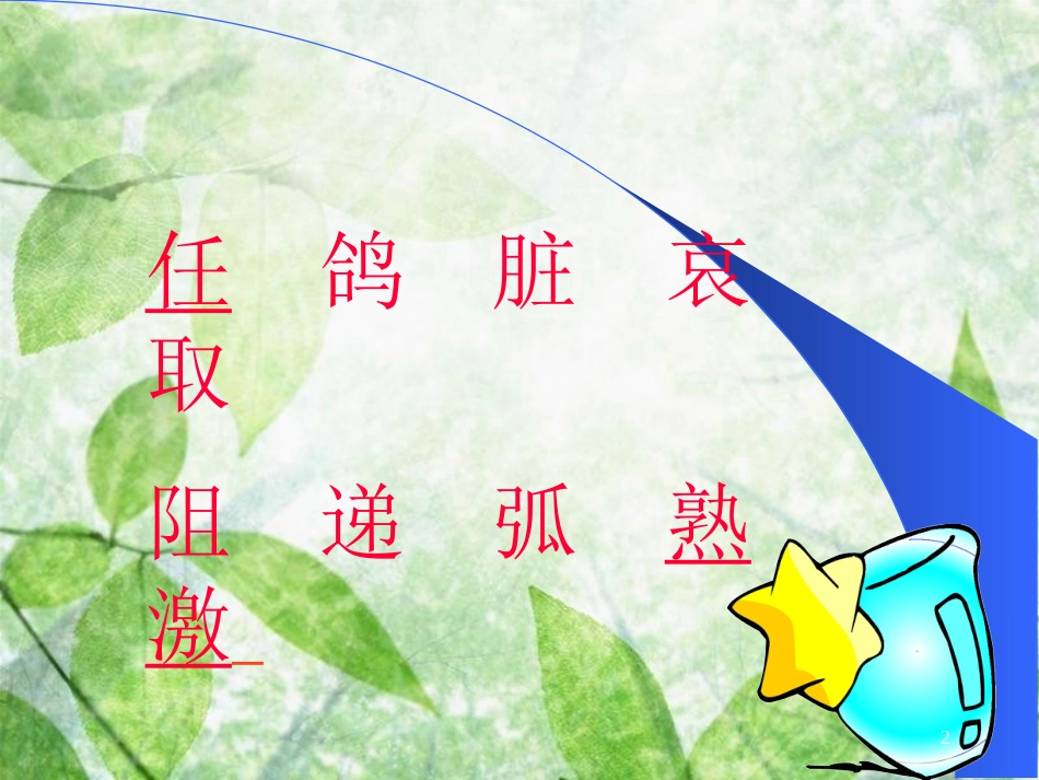 三年级语文上册 第一单元 雪儿课件5 西师大版_第2页