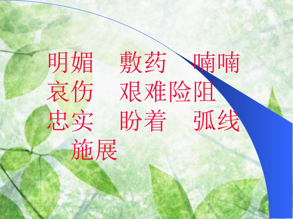 三年级语文上册 第一单元 雪儿课件5 西师大版_第3页