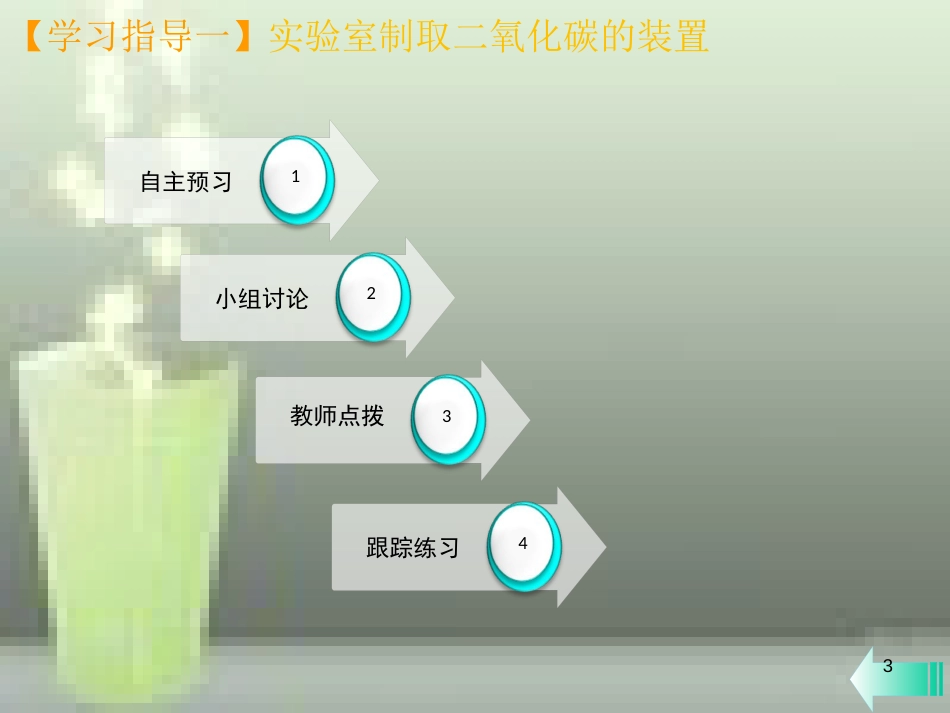 九年级化学上册 第六单元 碳和碳的氧化物 实验活动2 二氧化碳的实验室制取与性质课堂导学优质课件 （新版）新人教版_第3页
