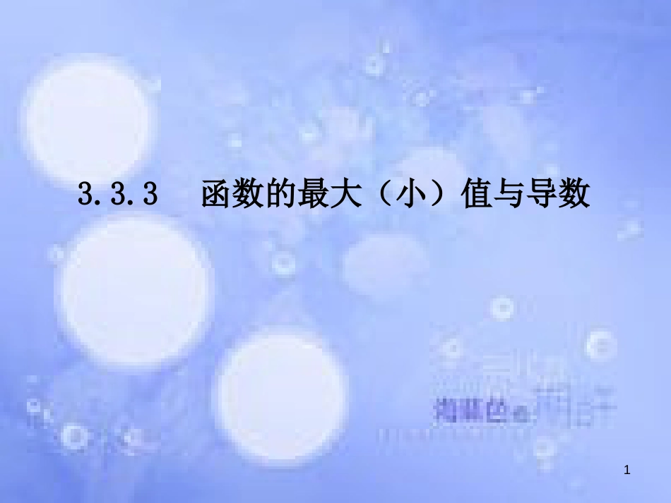高中数学 第三章 导数及其应用 3.3 导数在研究函数中的应用 3.3.3 函数的最大（小）值与导数课件2 新人教A版选修1-1_第1页