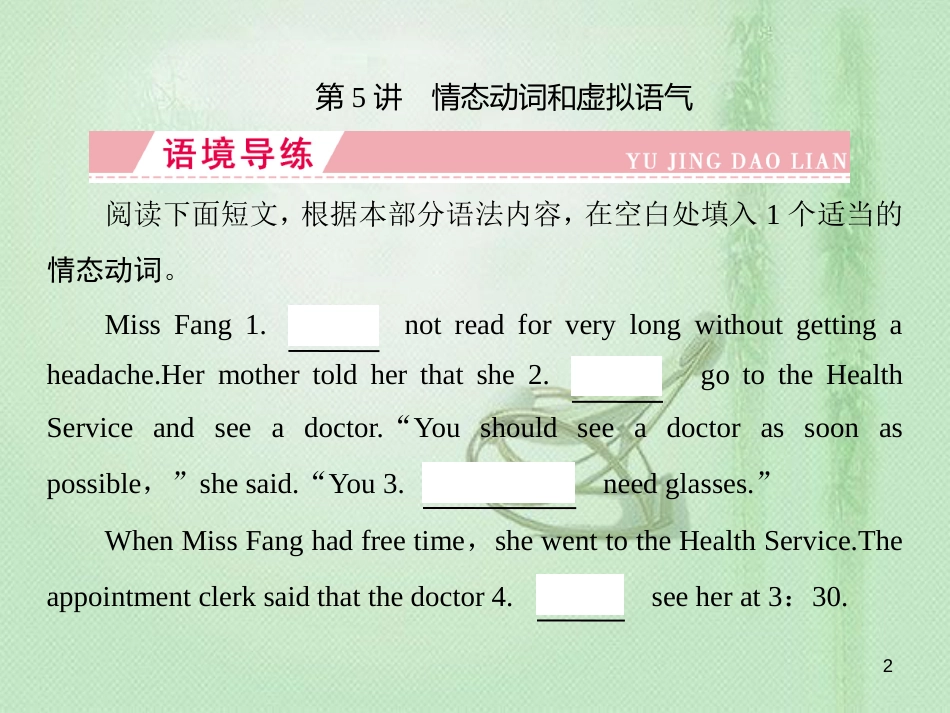 高三英语一轮复习 语法突破 专题二 词形变化类 第5讲 情态动词和虚拟语气优质课件 新人教版_第2页