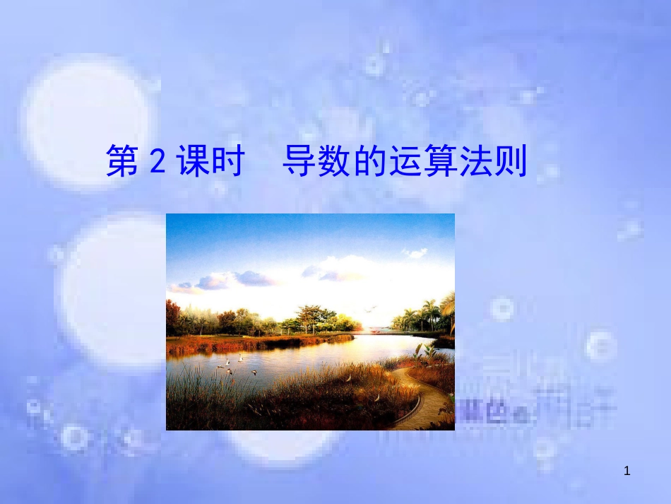 高中数学 第三章 导数及其应用 3.2 导数的计算 第2课时 导数的运算法则课件 新人教A版选修1-1_第1页
