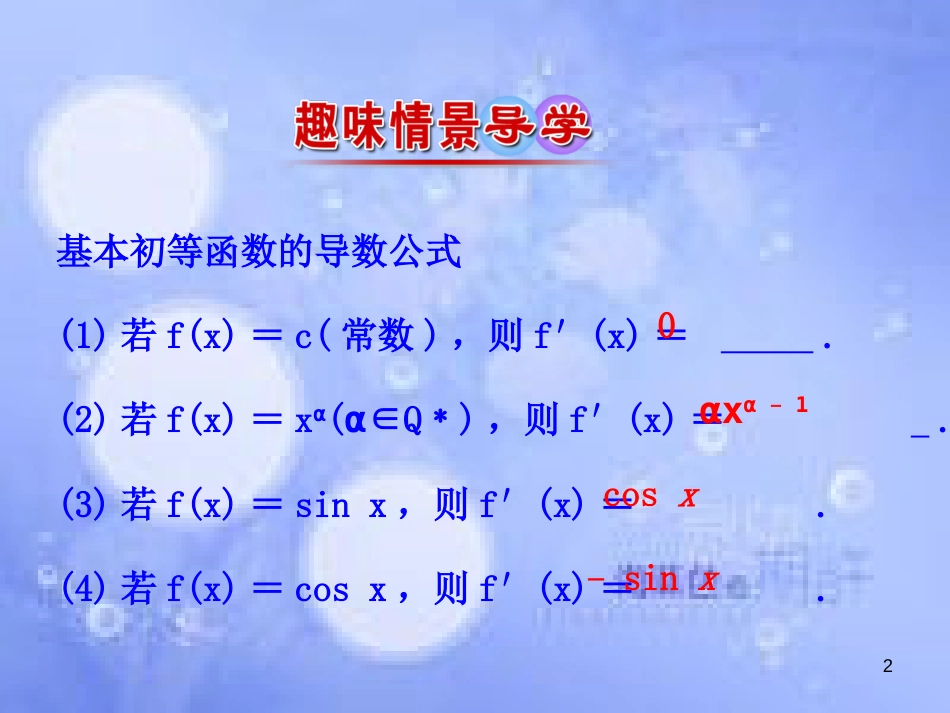 高中数学 第三章 导数及其应用 3.2 导数的计算 第2课时 导数的运算法则课件 新人教A版选修1-1_第2页