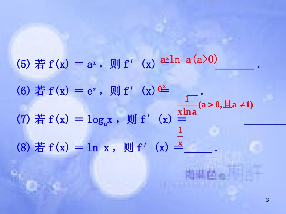 高中数学 第三章 导数及其应用 3.2 导数的计算 第2课时 导数的运算法则课件 新人教A版选修1-1_第3页