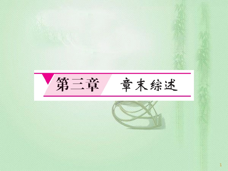 七年级地理上册 第3章 天气与气候章末综述习题优质课件 （新版）新人教版_第1页