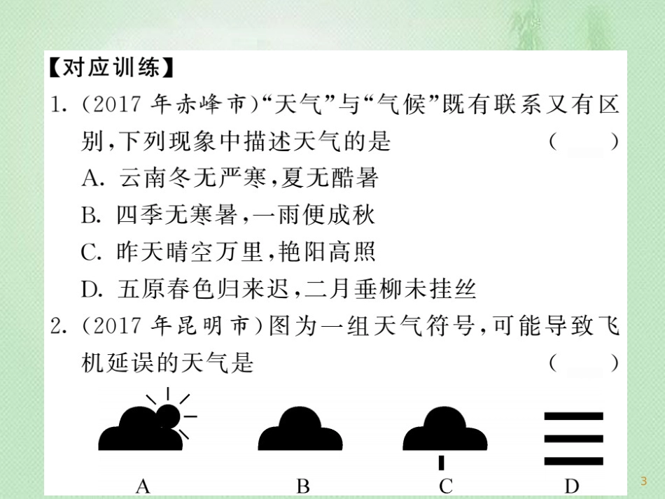 七年级地理上册 第3章 天气与气候章末综述习题优质课件 （新版）新人教版_第3页