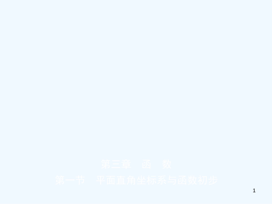 （东营专版）2019年中考数学复习 第三章 函数 第一节 平面直角坐标系与函数初步优质课件_第1页