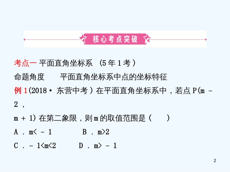 （东营专版）2019年中考数学复习 第三章 函数 第一节 平面直角坐标系与函数初步优质课件_第2页