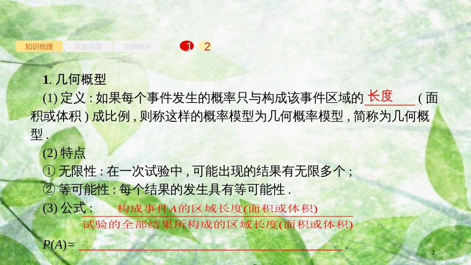高考数学大一轮复习 第十一章 概率 11.3 几何概型优质课件 文 新人教A版_第2页