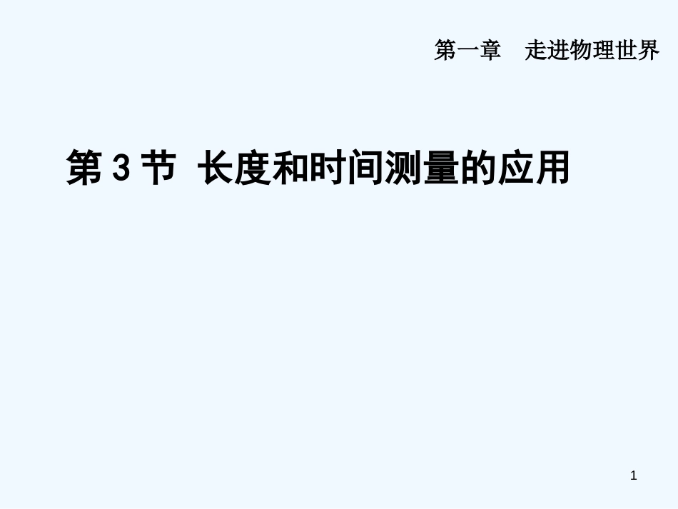 （安徽专版）2018年八年级物理上册 1.3 长度和时间测量的应用优质课件 （新版）粤教沪版_第1页