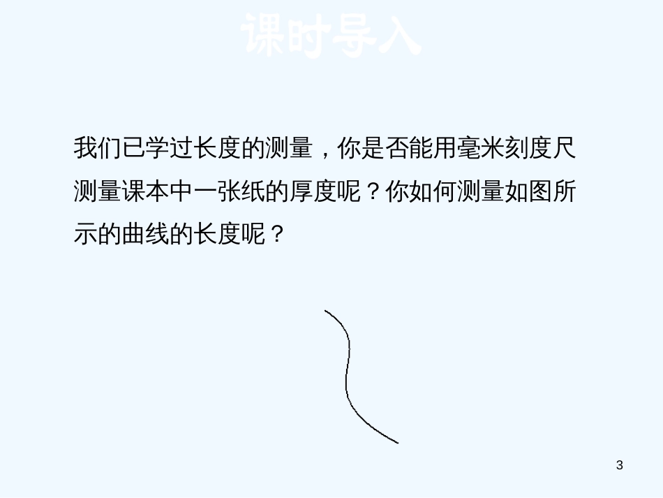 （安徽专版）2018年八年级物理上册 1.3 长度和时间测量的应用优质课件 （新版）粤教沪版_第3页