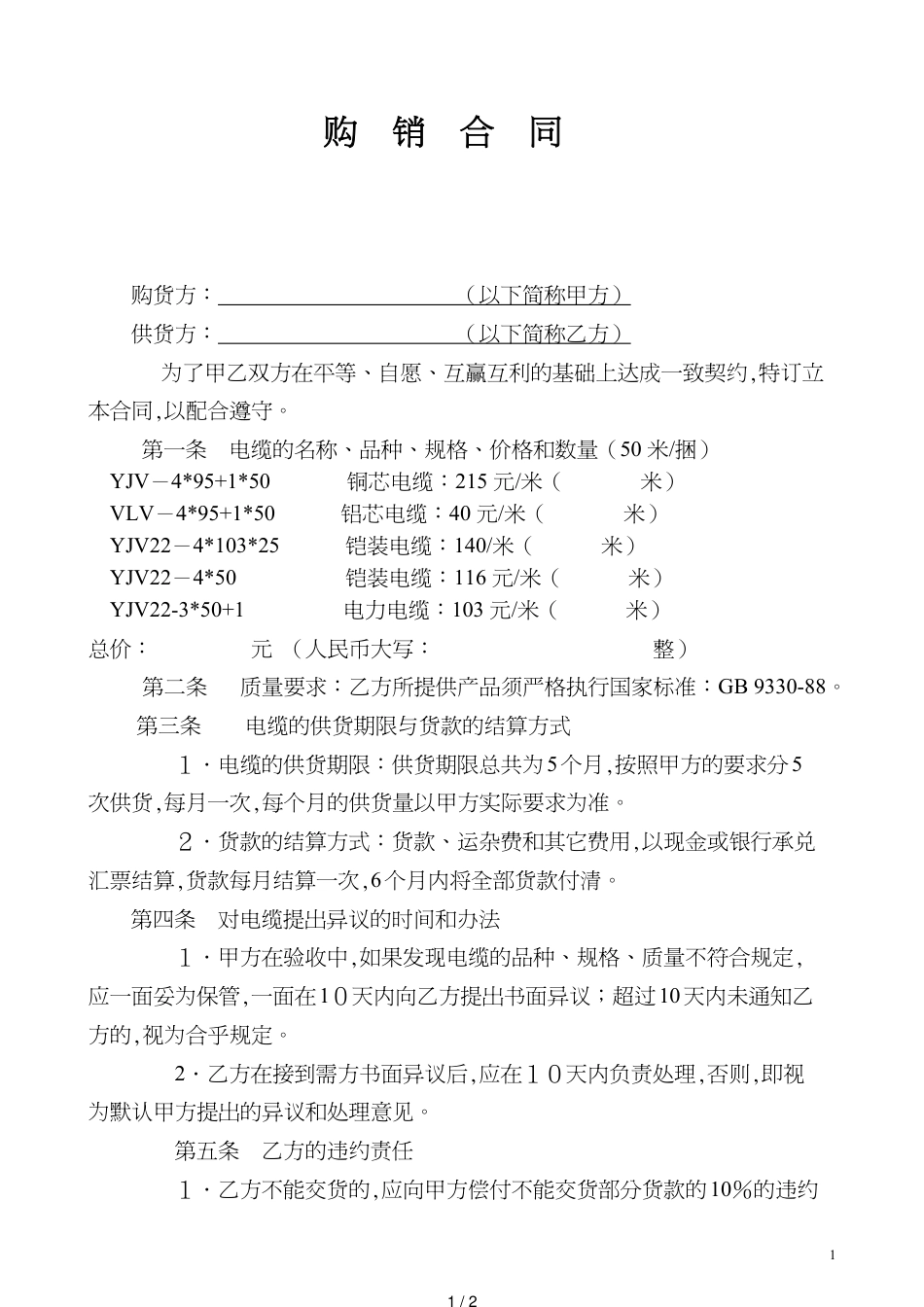 电缆购销合同[共2页]_第1页