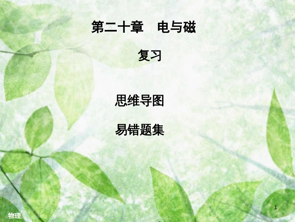 九年级物理全册 第二十章 电与磁复习习题优质课件 （新版）新人教版_第1页