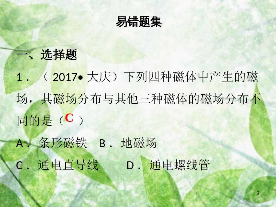 九年级物理全册 第二十章 电与磁复习习题优质课件 （新版）新人教版_第3页