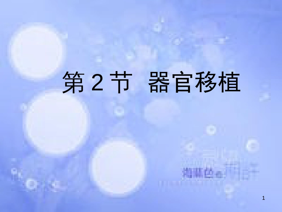 高中生物 第三单元 生物科学与人类健康 第一章 疾病的现代诊断与治疗技术 3.1.2 器官移植（1）课件 中图版选修2_第1页