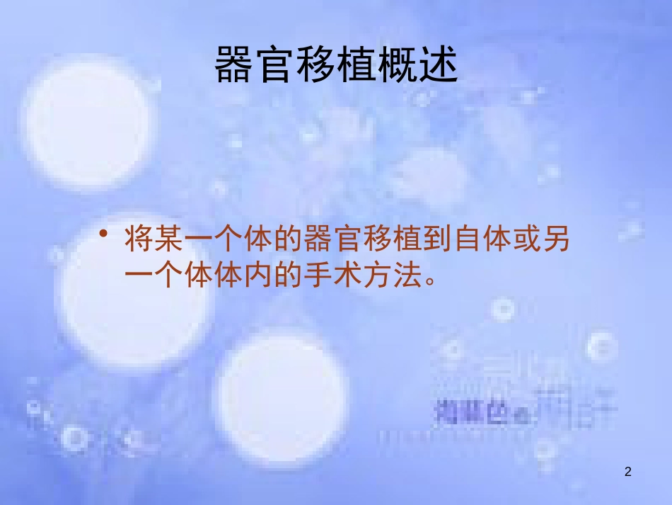 高中生物 第三单元 生物科学与人类健康 第一章 疾病的现代诊断与治疗技术 3.1.2 器官移植（1）课件 中图版选修2_第2页